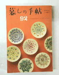暮しの手帖　92　1967年冬号　