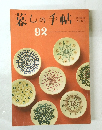 暮しの手帖　92　1967年冬号　