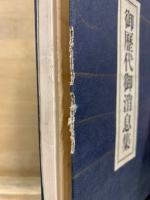 御歴代御消息集