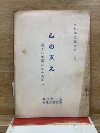 心の支え 明るい生活は心の光から　南紀傳道叢書