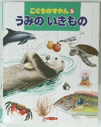 こどものずかん 5　うみのいきもの