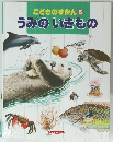こどものずかん 5　うみのいきもの