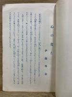 心の支え 明るい生活は心の光から　南紀傳道叢書