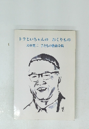 トラじいちゃんのおくりもの大中寅二子どもの歌曲全集