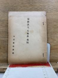 宗教法人「大乗教」規則