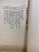 宗教法人「大乗教」規則