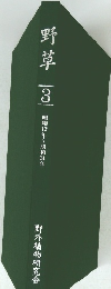 野草　3　昭和12年~昭和14年