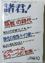 諸君!　1990年10月号