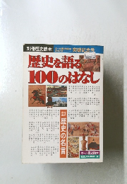 歴史を語る100のはなし