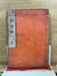 淨土眞宗 御傳鈔　上下　全