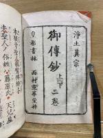 淨土眞宗 御傳鈔　上下　全