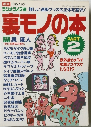 裏モノの本　PART2　ラジオライフ別冊
