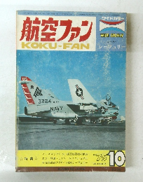 航空ファン　1975年10月号