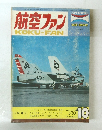 航空ファン　1975年10月号