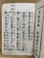 淨土眞宗 御傳鈔　上下　全
