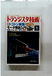 トランジスタ技術　２０１３年1月号