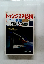 トランジスタ技術　２０１３年1月号