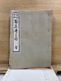 囲碁奇手録 : 絶妙秘伝