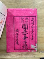 囲碁奇手録 : 絶妙秘伝