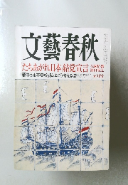 文藝春秋　　与謝野馨 五月号