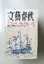 文藝春秋　　与謝野馨 五月号
