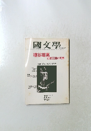 國文學　埴谷雄高　幻想王国の司祭