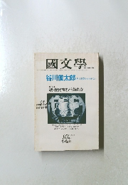 國文學　 昭和55年10月