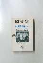 國文學　 昭和55年10月