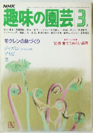 趣味の園芸　昭和58年3月号