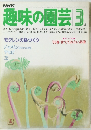 趣味の園芸　昭和58年3月号