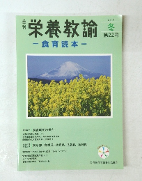 栄養教諭 -食育読本一　２０１１年冬号　第22号