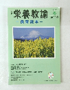 栄養教諭 -食育読本一　２０１１年冬号　第22号