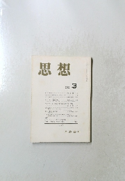 思想　2000年3月号