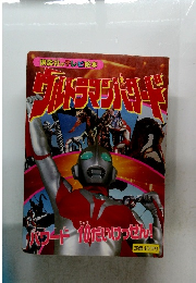ウルトラマンバワード　ハワード10 だいけっせん!
