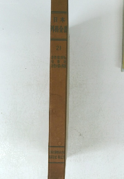 日本外科全書　21