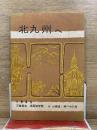 北九州へ　1960　付 山陽道・瀬戸内の旅