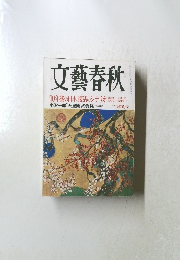 文藝春秋　10年後の日本復活のシナリオ