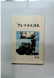 '14 クレマチス詩集　第5集