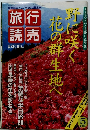 旅読行売 　2002年5月号