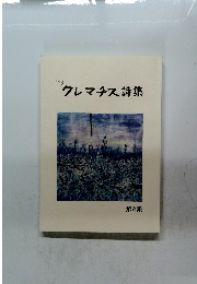  クレマチス詩集 第4集