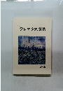  クレマチス詩集 第4集