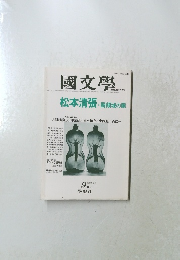 国文学　9月　松本清張 ・ 脱領域の眼