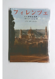 フィレンツェ