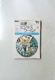 英語ビジネスワールド　2000/6