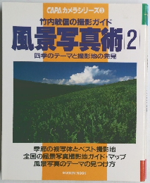 竹内敏信の撮影ガイド 風景写真術 2