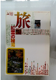 旅　1992/10