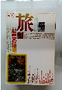 旅　1992/10