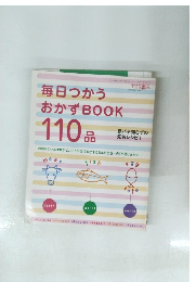 毎日つかうおかずBOOK110品　