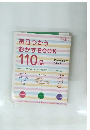 毎日つかうおかずBOOK110品　