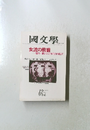 國文學1980年12月号　女流の前線